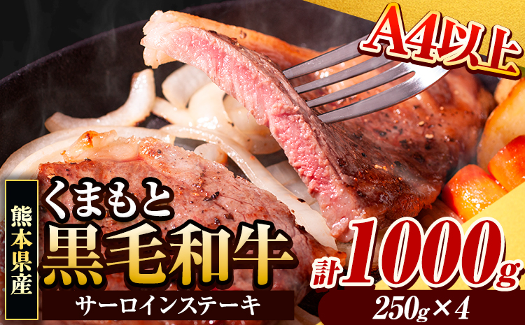くまもと黒毛和牛 サーロインステーキ 1000g ( 250g x 4枚 ) 牛肉 冷凍 《30日以内に出荷予定(土日祝除く)》 くまもと黒毛和牛 黒毛和牛 冷凍庫 個別 取分け 小分け 個包装 ステーキ肉 にも サーロインステーキ