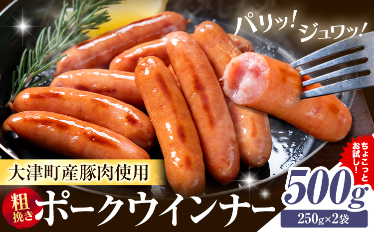 ウインナー 粗挽き ポーク ウインナー 500g ソーセージ 《2026年2月中旬-3月末頃出荷予定》九州産 豚肉 熊本県 大津町 惣菜 ウインナー ソーセージ 豚肉 豚 うまかポーク 弁当 おかず