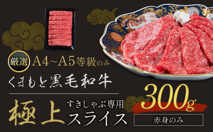 黒毛和牛 A4〜A5等級 赤身 すき焼き しゃぶしゃぶ 極上 スライス 300g 牛肉 冷凍 くまもと黒毛和牛 《30日以内に出荷予定(土日祝除く)》 冷凍庫 個別 以内 ブランド牛 赤身
