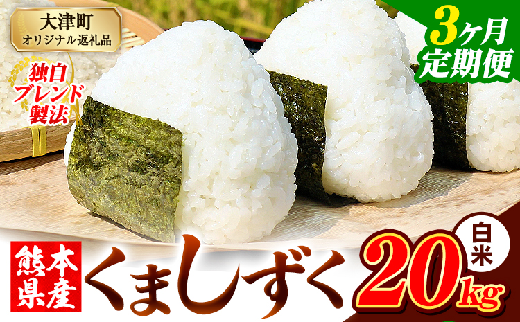 【3ヶ月定期便】白米 熊本県産 ブレンド米 くましずく 20kg 熊本県産 ふるさと納税 白米 精米 米 こめ ふるさとのうぜい コメ お米 おこめ《お申込み翌月から出荷》