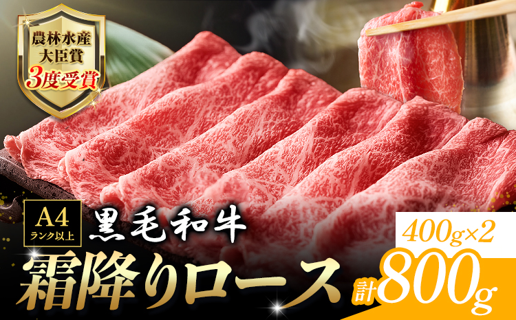 厳選 黒毛和牛 すき焼き用 霜降りロース800g(400g×2) 《45日以内に出荷予定(土日祝除く)》 熊本県 大津町 和牛焼肉LIEBE 黒毛和牛 リブロース 肩ロース すき焼き 冷蔵