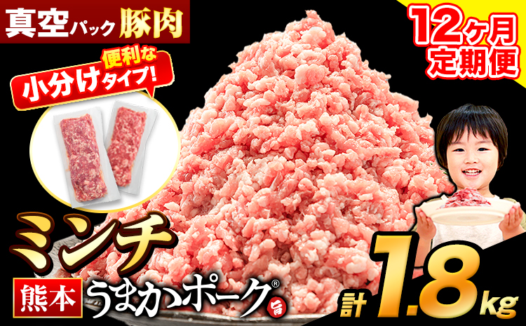 【12ヶ月定期便】豚肉 ミンチ 1.8kg 豚 小分け 訳あり 訳有 ひき肉 うまかポーク 傷 規格外 ぶた肉 ぶた 真空パック 数量限定 簡易包装 冷凍 《お申込み月の翌月から出荷開始》