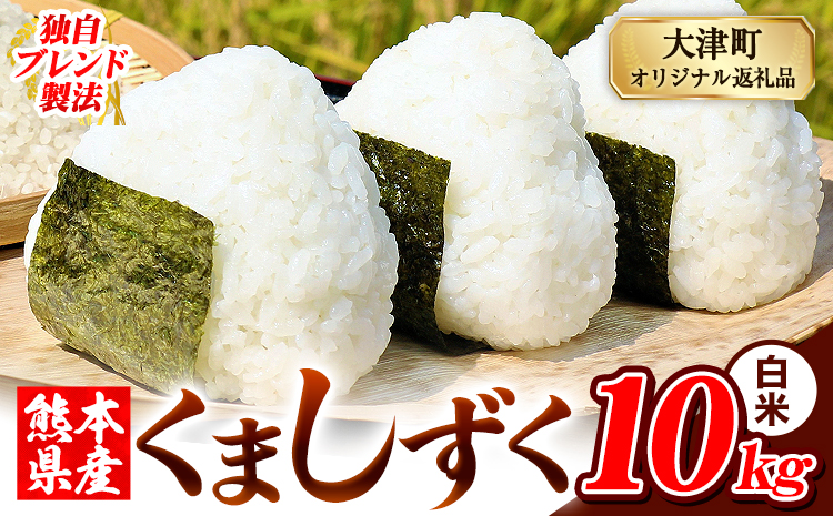 白米 熊本県産 ブレンド米 くましずく 10kg 熊本県産 ふるさと納税 白米 精米 米 こめ ふるさとのうぜい コメ お米 おこめ《7-14日以内に出荷予定(土日祝除く)》