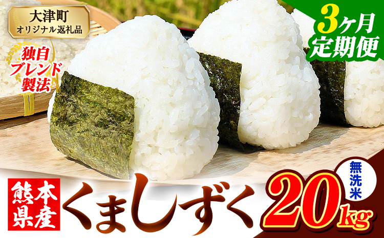 【3ヶ月定期便】無洗米 熊本県産 ブレンド米 くましずく 20kg 熊本県産 ふるさと納税 無洗米 米 こめ ふるさとのうぜい コメ お米 おこめ《お申込み翌月から出荷》
