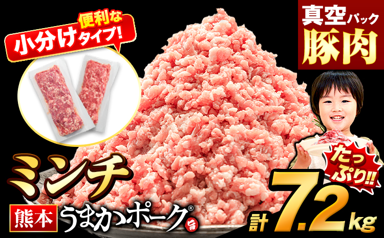 熊本うまかポーク 約300g~400g×16~24袋 7.2kg ミンチのみ パックミンチ 冷凍 豚 個別 個別包装 大容量 ブタ 豚肉 小分け ミンチ 熊本県産 豚 細切れ こま切れ 豚こま 豚小間切れ 豚しゃぶ 小分け 訳あり 訳有 ひき肉 うまかポーク 傷 規格外 ぶた肉 ぶた 真空パック 数量限定 簡易包装 冷凍 《30営業日以内に出荷予定(土日祝除く)》