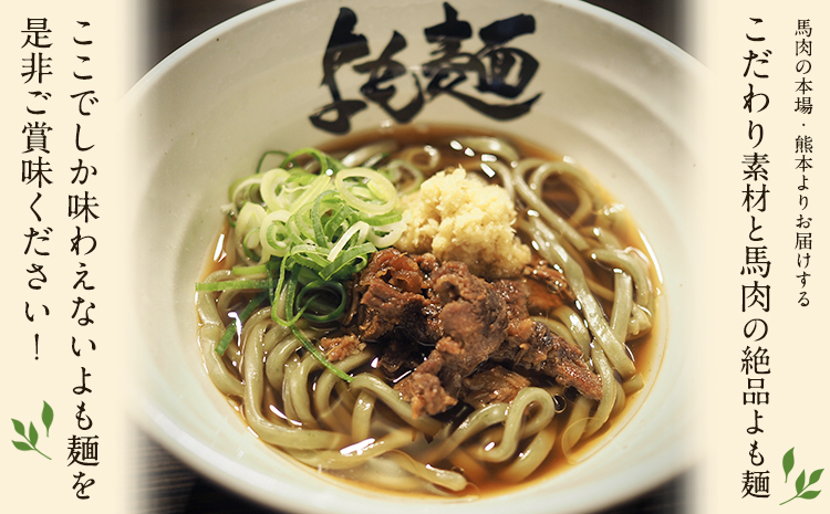 【ミシュランガイド掲載】よも麺 4食と生姜の佃煮1個セット《30日以内に出荷予定(土日祝除く)》 馬肉 よもぎ 冷凍 麺