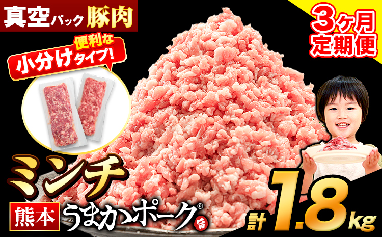 【3ヶ月定期便】 ミンチ 1.8kg 豚 小分け 訳あり 訳有 ひき肉 うまかポーク 傷 規格外 ぶた肉 ぶた 真空パック 数量限定 簡易包装 冷凍 《申込み翌月から発送》