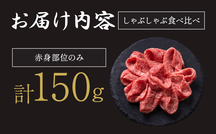 A5 A4 ランク 黒毛和牛しゃぶしゃぶ赤身のみ 150g《30日以内に出荷予定(土日祝除く)》熊本県 大津町 和牛焼肉LIEBE しゃぶしゃぶ 冷蔵 リーベ サーロイン 赤身