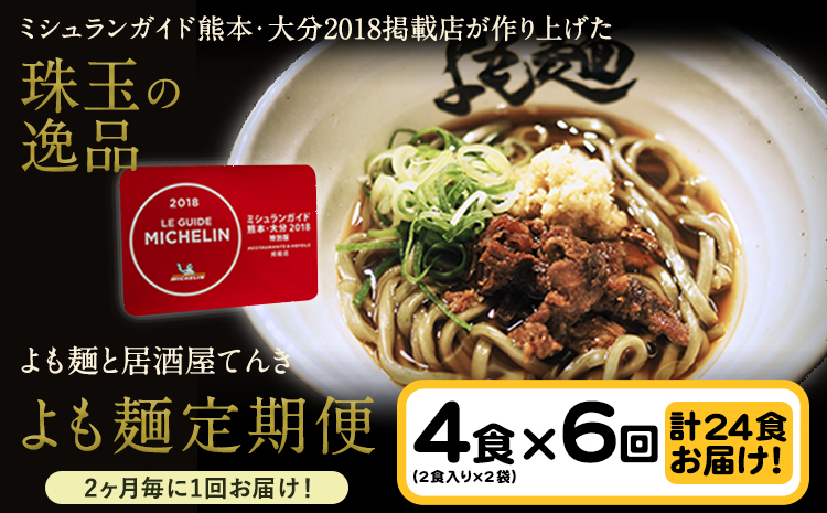 【計6回定期便】よも麺定期便 4食×6回　計24食お届け！《お申込み月の翌月から出荷開始》 馬肉 よもぎ 冷凍 麺