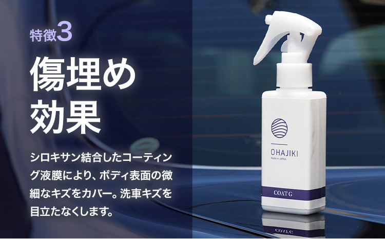 車用品 OHAJIKI コートG 株式会社トーレストジャパン《30日以内に出荷予定(土日祝除く)》 熊本県 大津町 車 自動車用 コーティング剤 おはじき 車用 コーティング