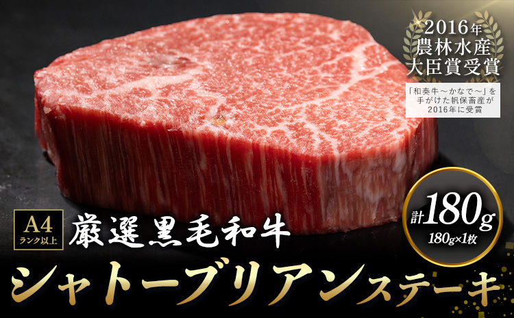 A5 A4 ランク 厳選 くまもと黒毛和牛 シャトーブリアンステーキ 1枚 ( 180g )《30日以内に出荷予定(土日祝除く)》熊本県 大津町 和牛焼肉LIEBE シャトーブリアン ステーキ 冷蔵 リーベ