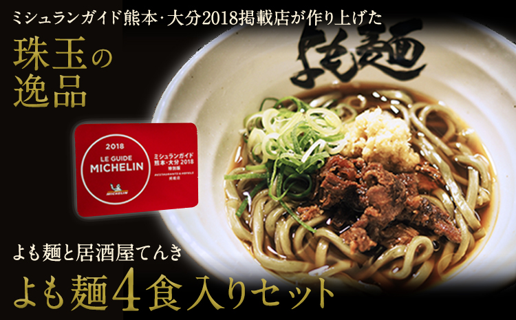 【ミシュランガイド掲載】よも麺 4食入りセット《30日以内に出荷予定(土日祝除く)》 馬肉 よもぎ 冷凍 麺