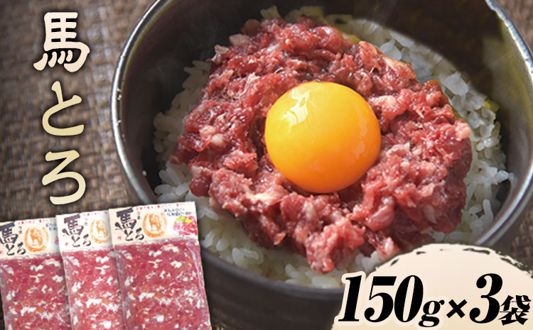 馬とろ 150g×3袋 馬刺 国産 熊本肥育 冷凍 肉 牛肉よりヘルシー 馬肉 予約 熊本県大津町《30日以内に出荷予定(土日祝除く)》