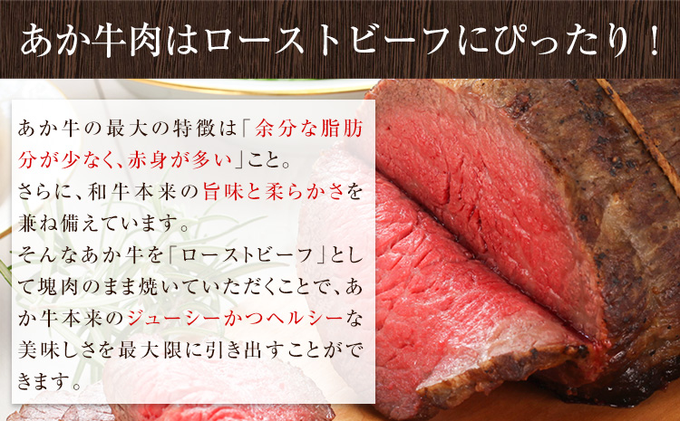 熊本の和牛 熊本県産あか牛ローストビーフ500g×2個 熊本あか牛 赤牛 あかうし 《30日以内に出荷予定(土日祝除く)》