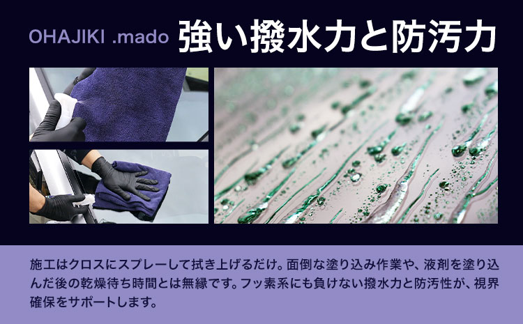 車用品 OHAJIKI .mado ウィンドウコーティング 株式会社トーレストジャパン《30日以内に出荷予定(土日祝除く)》 熊本県 大津町 コーティング剤 車 水垢落とし ガラスクリーナー リアガラス サイドミラー 撥水材 自動車用
