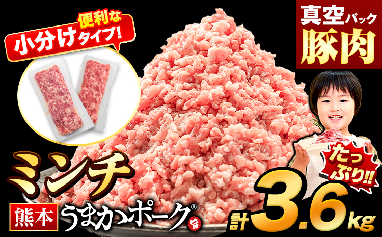 熊本うまかポーク 約300g~400g×9~12袋 3.6kg ミンチのみ パックミンチ  冷凍 豚 個別 個別包装 大容量 ブタ 豚肉 小分け ミンチ 熊本県産 豚 細切れ こま切れ 豚こま 豚小間切れ 豚しゃぶ 小分け 訳あり 訳有 ひき肉 うまかポーク 傷 規格外 ぶた肉 ぶた 真空パック 数量限定 簡易包装 冷凍 《30営業日以内に出荷予定(土日祝除く)》