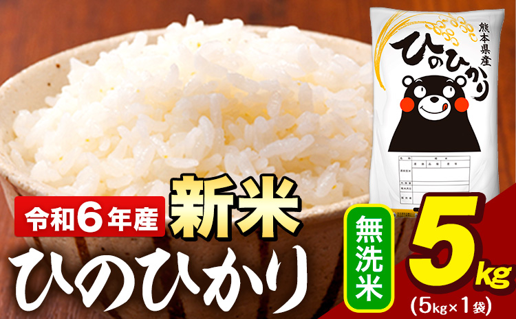 新米 令和6年産 早期先行予約受付中 無洗米 米 ひのひかり 5kg《11月-12月頃出荷予定》熊本県 大津町 国産 熊本県産 無洗米 精米 送料無料 ヒノヒカリ こめ お米