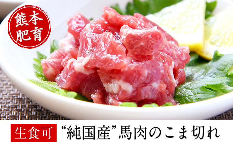 希少な純国産【熊本肥育】/2年連続農林水産大臣賞受賞の絶品馬肉★生食OK★馬肉のこま切れ400g【200g×2セット】タレ付き《30日以内に出荷予定(土日祝除く)》