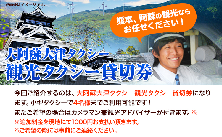 大阿蘇大津タクシー 観光タクシー 5時間貸切券 肥後おおづ観光協会 《45日以内に出荷予定(土日祝除く)》 熊本県 大津町 タクシー 貸切券 旅行 観光 熊本観光 家族旅行