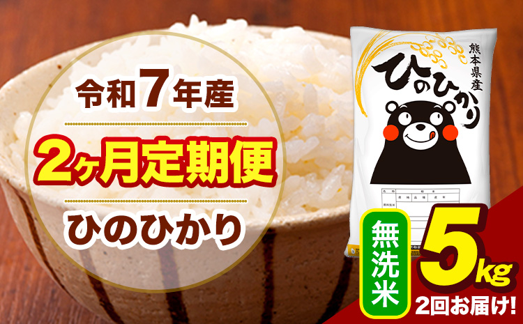 令和7年産 無洗米 [2ヶ月定期便] ひのひかり 5kg[お申込み翌月から出荷]熊本県 大津町 国産 熊本県産 ヒノヒカリ こめ お米