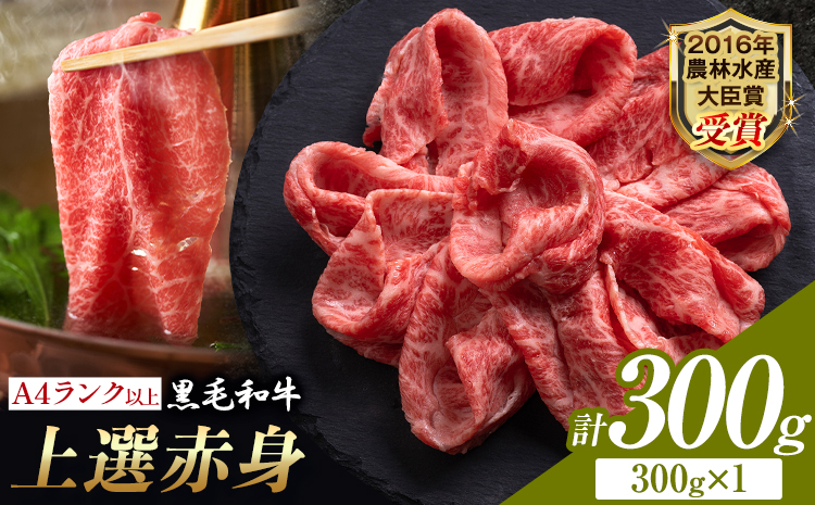 厳選 くまもと黒毛和牛 【熊本県産】 自社牧場 しゃぶしゃぶ肉 上選赤身 300g《30日以内に出荷予定(土日祝除く)》熊本県 大津町 和牛焼肉LIEBE くまもと黒毛和牛 冷蔵 リーベ