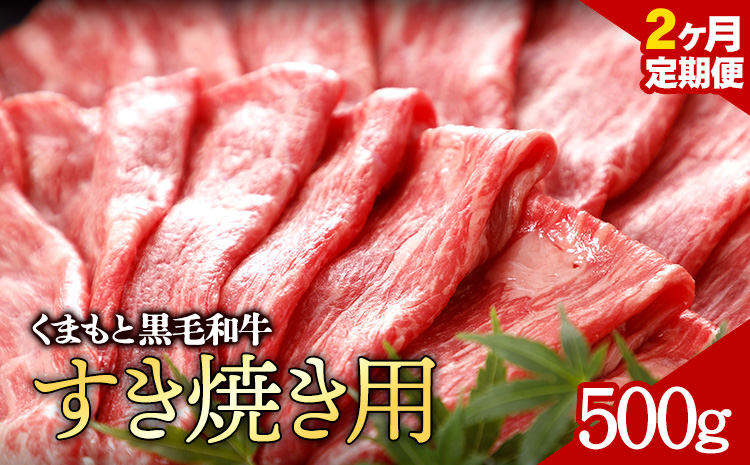 【2ヶ月定期便】牛肉 くまもと黒毛和牛 すき焼き用 500g 定期便 2回 株式会社KAM Brewing《お申込み月の翌月から出荷開始》