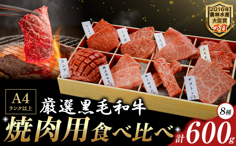 厳選 くまもと黒毛和牛 焼肉用食べ比べ8種 600g《45日以内に出荷予定(土日祝除く)》熊本県 大津町 くまもと黒毛和牛 和牛焼肉LIEBE 厳選部位 希少部位 特上カルビ サーロイン ザブトン 上モモ ランプ イチボ ミスジ 冷蔵 リーベ