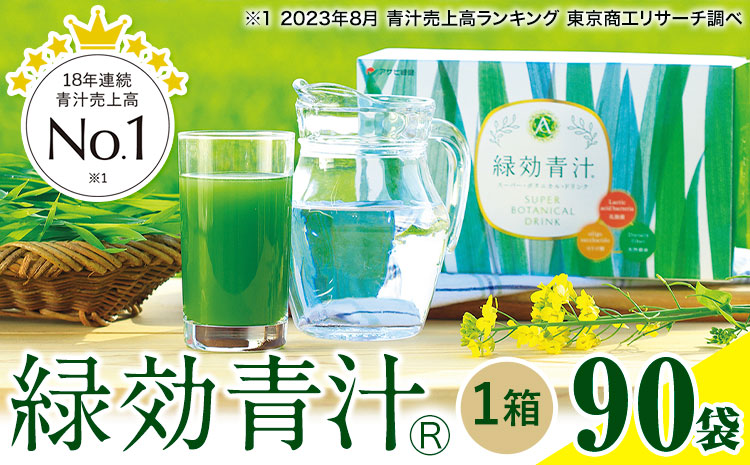 緑効青汁 1箱 3.5g×90袋《30日以内に出荷予定(土日祝除く)》 熊本県 菊池郡 大津町産含む 大津町 大麦若葉 青汁 むぎおう 使用 健康 ロングセラー