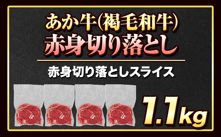 あか牛切り落とし 1.1kg(275g×4パック) 赤身切り落としスライス 《30日以内に出荷予定(土日祝除く)》肉 牛肉 切り落とし 国産牛 切落とし ブランド牛 すき焼き スライス カレー 小分け