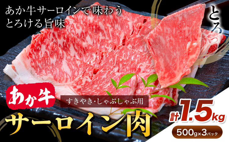 あか牛 すきやき・しゃぶしゃぶ用 サーロイン肉 合計1.5kg 500g×3パック 合同会社たべたせいか《30日以内に出荷予定(土日祝除く)》赤牛 牛肉 肉 お肉 すきやき すき焼き しゃぶしゃぶ サーロイン 熊本県産 大津市 送料無料