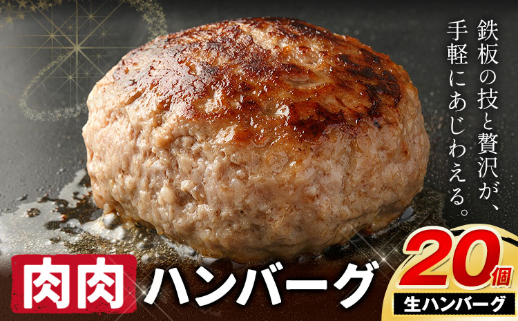 ハンバーグ 鉄板焼き 肉肉ハンバーグ 生ハンバーグ 20個 《1月出荷予定》熊本県 国産 豚肉 ハンバーグ 専門店監修 小分け 肉