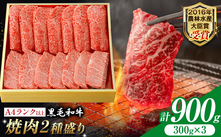 A5 A4 ランク 厳選 黒毛和牛 焼肉 2種盛り 900g《30日以内に出荷予定(土日祝除く)》熊本県 大津町 和牛焼肉LIEBE ステーキ 冷蔵 リーベ