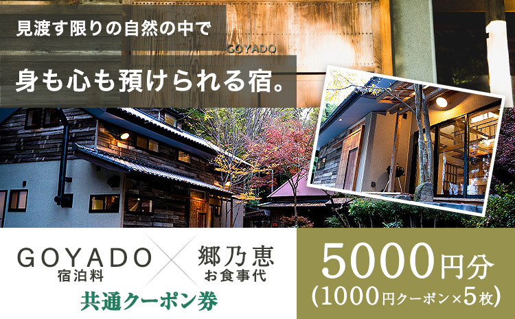 GOYADO 郷乃恵 共通クーポン券 5000円分(1000円クーポン5枚綴り) 渡辺商店 《30日以内に出荷予定(土日祝除く)》 熊本県 大津町 宿泊 お食事 利用券 クーポン券