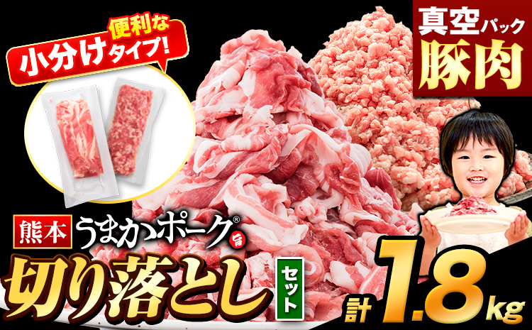 豚肉 切り落とし ＆ ミンチ ハーフセット  1セット 1.8kg 豚 細切れ こま切れ 豚こま 豚小間切れ 豚しゃぶ 小分け 訳あり 訳有 ひき肉 うまかポーク 傷 規格外 ぶた肉 ぶた 真空パック  簡易包装 冷凍 《2月下旬-3月末頃出荷予定》