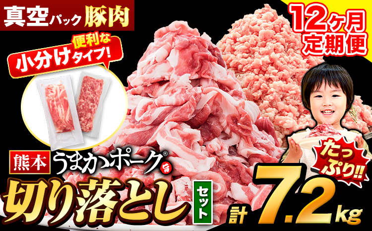 【12ヶ月定期便】豚肉 切り落とし ＆ ミンチ ハーフセット 7.2kg 豚 細切れ こま切れ 豚こま 豚小間切れ 豚しゃぶ 小分け 訳あり 訳有 ひき肉 うまかポーク 傷 規格外 ぶた肉 ぶた 真空パック  簡易包装 冷凍 《お申込み月の翌月から出荷開始》