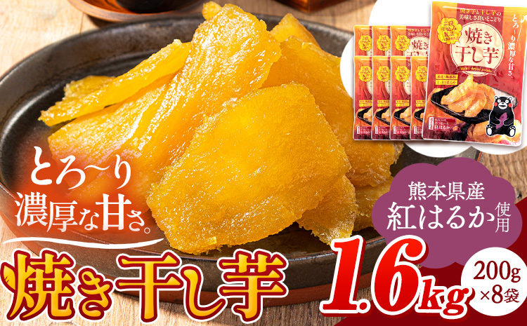 干し芋 驚くほど柔らか！しっとり！ 熊本県産 紅はるか 使用 無添加 国産 焼き干し芋 1.6kg (200g×8袋) 《30日以内に出荷予定(土日祝除く)》 常温 旬 ほしいも ほし芋 焼き芋 小分け スイーツ 訳あり や 規格外 のお芋使用のエシカルスイーツです