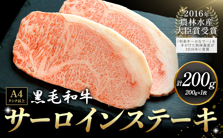 A5 A4 ランク 厳選 くまもと黒毛和牛 サーロインステーキ 1枚(約200g)《45日以内に出荷予定(土日祝除く)》 熊本県 大津町 和牛焼肉LIEBE サーロイン ステーキ 冷蔵 リーベ