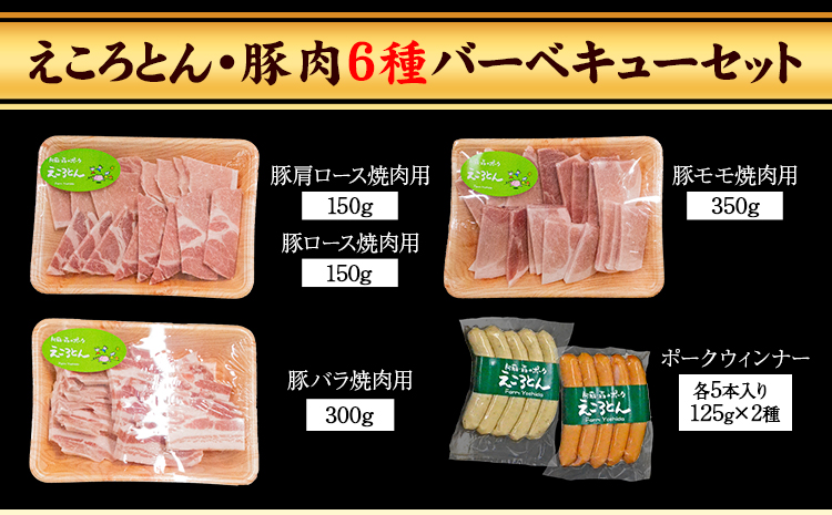 えころとん・豚肉6種(計1200g)　豚肉バーベキューセット 熊本県産 有限会社ファームヨシダ　《60日以内に出荷予定(土日祝除く)》