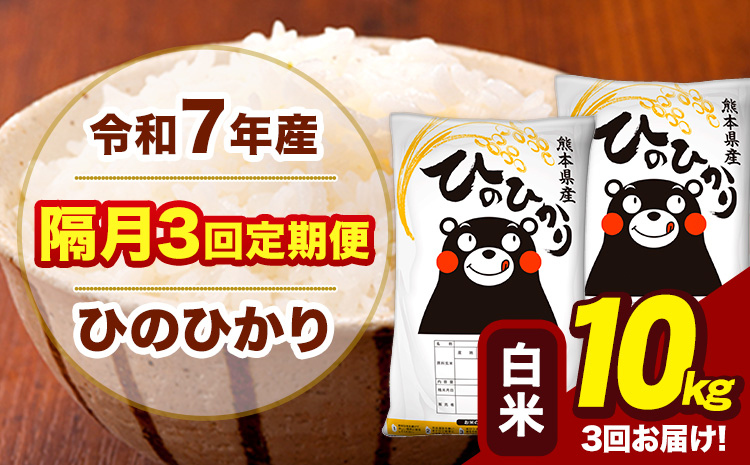 令和7年産 白米 【隔月3回定期便】 ひのひかり 10kg《お申込み翌月から出荷》熊本県 大津町 国産 熊本県産 ヒノヒカリ こめ お米