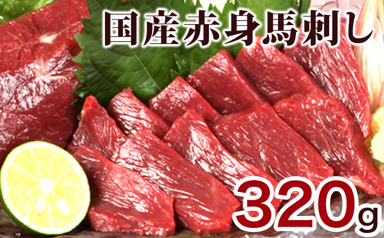 ★熊本特産馬刺し★【国内肥育】国産赤身馬刺し320g+タレ100ml付き《7-14営業日以内に出荷(土日祝除く)》