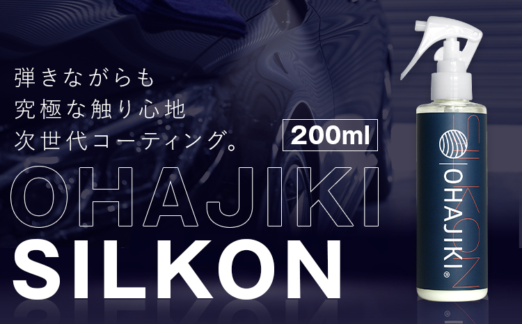 OHAJIKI SILKON コーティング 200ml 株式会社トーレストジャパン《30日以内に出荷予定(土日祝除く)》 熊本県 大津町 車 自動車用 磨き 撥水 コーティング