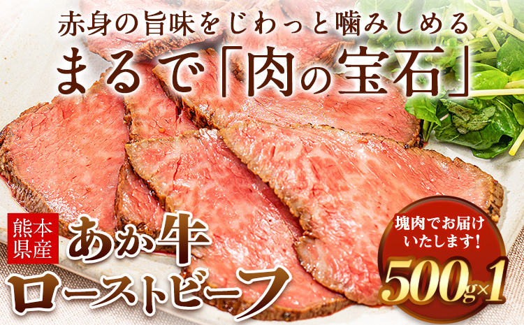ローストビーフ 牛肉 ブロック 赤身 あか牛 送料無料 《30日以内に出荷予定(土日祝除く)》熊本県産 熊本 国産牛 500g ローストビーフ丼 牛肉 サンドイッチ 牛肉 国産牛 あか牛 ローストビーフ