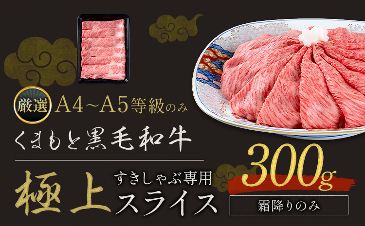 黒毛和牛 A4〜A5等級 霜降り すき焼き しゃぶしゃぶ 極上 スライス 300g 牛肉 冷凍 くまもと黒毛和牛 《30日以内に出荷予定(土日祝除く)》 冷凍庫 個別 以内 ブランド牛 霜降り