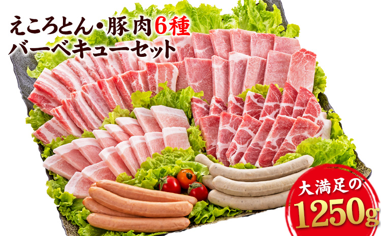 えころとん・豚肉6種(計1250g)　豚肉バーベキューセット 熊本県産 有限会社ファームヨシダ　《60日以内に出荷予定(土日祝除く)》