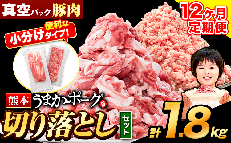 【12ヶ月定期便】豚肉 切り落とし ＆ ミンチ ハーフセット 1.8kg 豚 細切れ こま切れ 豚こま 豚小間切れ 豚しゃぶ 小分け 訳あり 訳有 ひき肉 うまかポーク 傷 規格外 ぶた肉 ぶた 真空パック 数量限定 簡易包装 冷凍 《お申込み月の翌月から出荷開始》