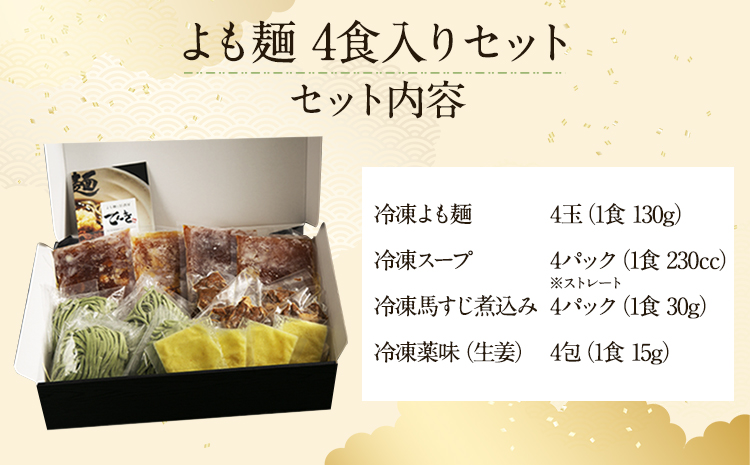 【ミシュランガイド掲載】よも麺 4食入りセット《30日以内に出荷予定(土日祝除く)》 馬肉 よもぎ 冷凍 麺