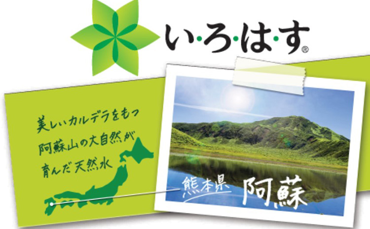 定期便12ヶ月 い・ろ・は・す（いろはす）阿蘇の天然水 2L 6本入り×2ケース×12回 合計144本 送料無料《お申込み月の翌月から出荷開始》