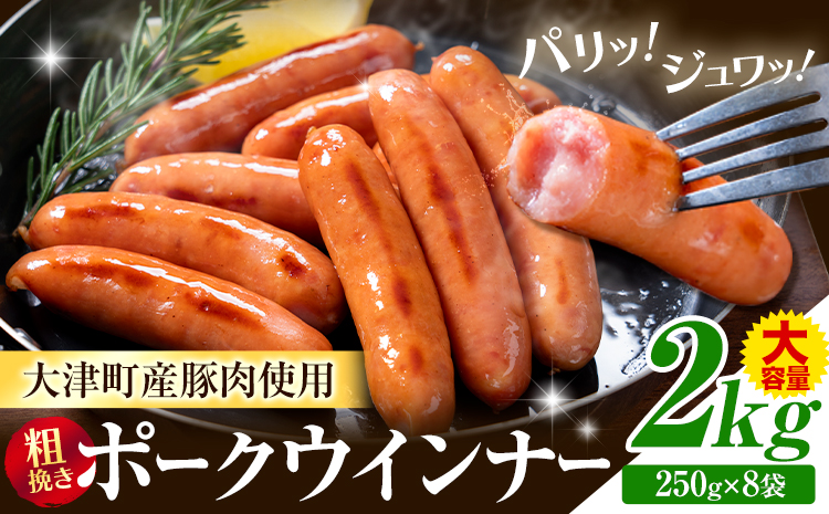 ウインナー 粗挽き ポーク ウインナー 2kg ソーセージ 《3-7日以内に出荷予定(土日祝除く)》九州産 豚肉 熊本県 大津町 惣菜 ウインナー ソーセージ 豚肉 豚 うまかポーク 弁当 おかず