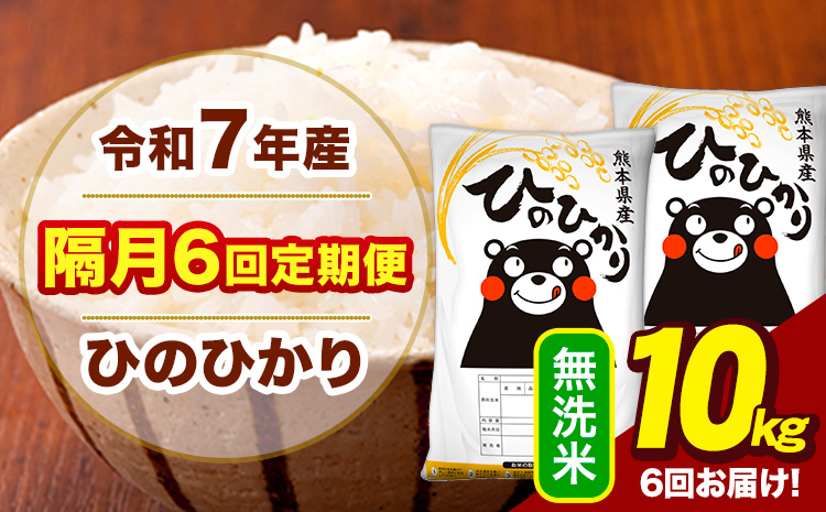 令和7年産 無洗米 【隔月6回定期便】 ひのひかり 10kg《お申込み翌月から出荷》熊本県 大津町 国産 熊本県産 ヒノヒカリ こめ お米