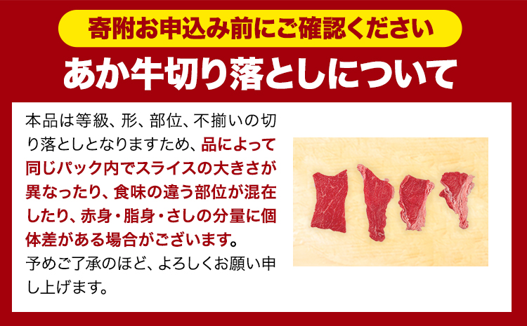 あか牛切り落とし 1.1kg(275g×4パック) 赤身切り落としスライス 《30日以内に出荷予定(土日祝除く)》肉 牛肉 切り落とし 国産牛 切落とし ブランド牛 すき焼き スライス カレー 小分け